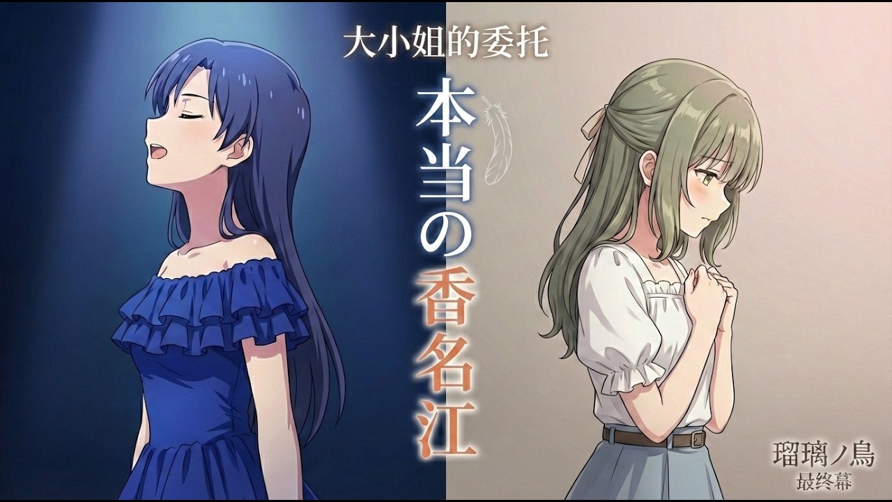 【SS/学マス】「本当の香名江」を探して——お嬢様からの依頼【下編】