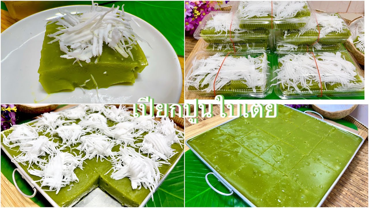 ขนมเปียกปูนใบเตยสูตรเต็มถาด10*10แป้งเหนียวนุ่มหนึบข้ามวัน หอมหวานมันหอมใบเตยอร่อยมาก