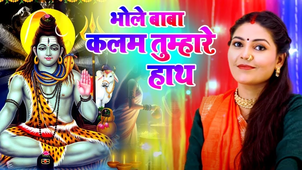 शिव भजन | भोले बाबा कलम तुम्हारे हाथ | Bhole Baba Kalam Tumhare Hath | Shiv Bhajan | Roshani Pandey