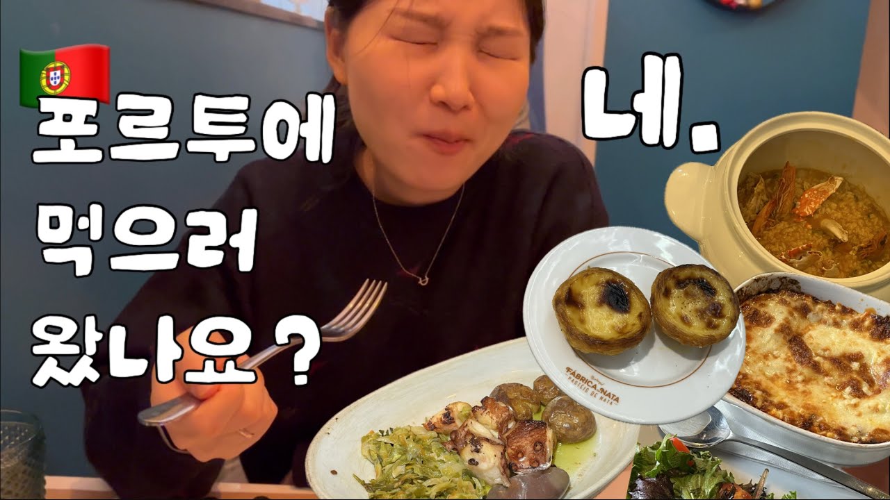 🇵🇹 먹으러 여행 다니는 사람 모이세요🙋🏻‍♀️🙋🏻‍♂️| 포르투 맛집 추천