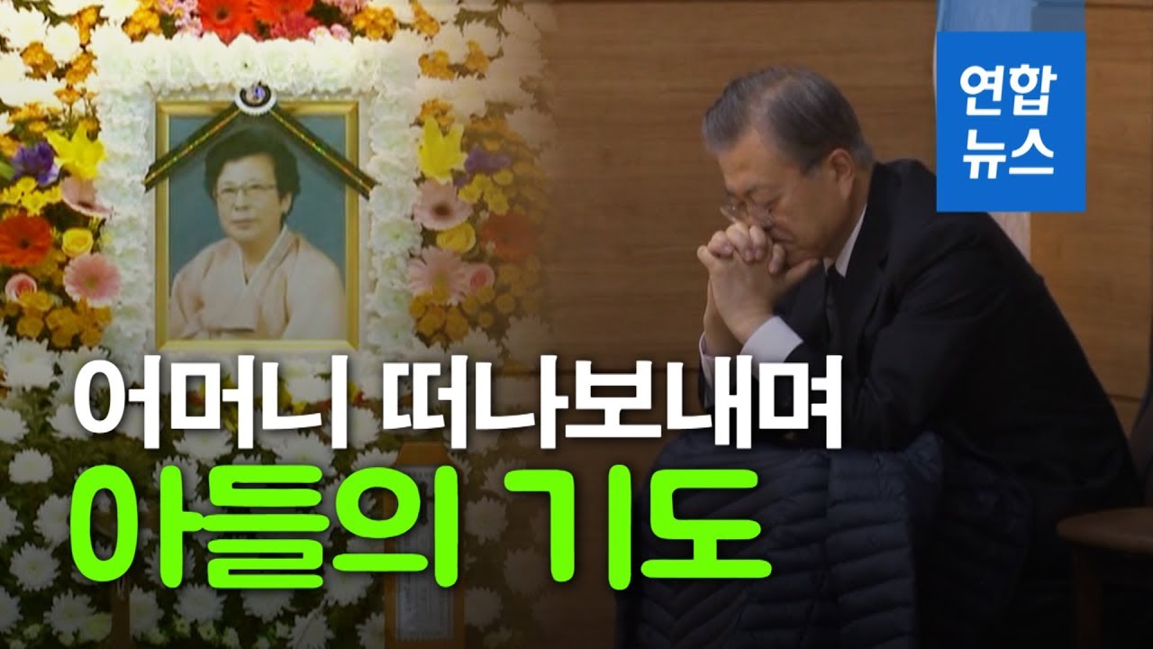 기도하는 문 대통령...조용히 어머니 곁 지켜 / 연합뉴스 (Yonhapnews)