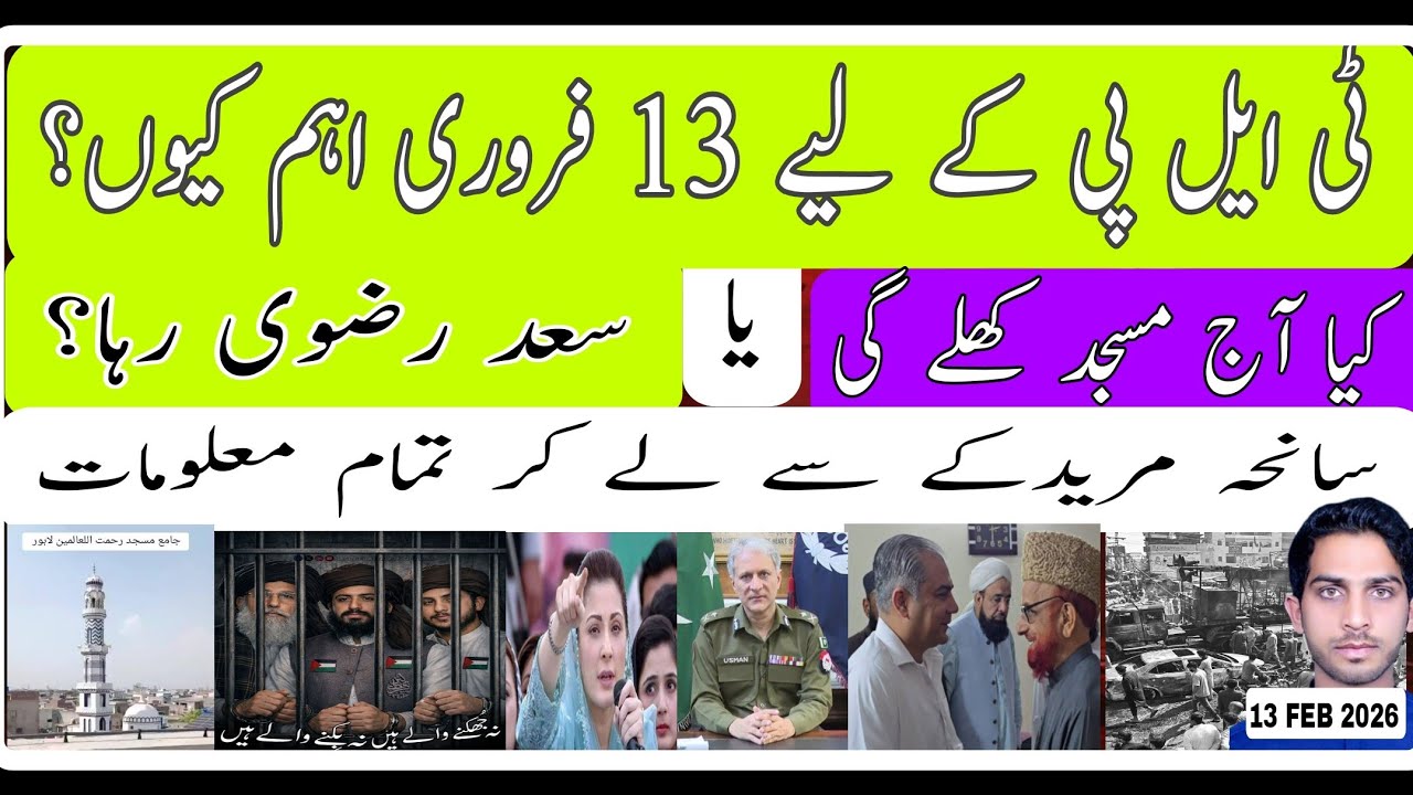 سعد رضوی کی رہائی اور مسجد کھلنے کے کیس کی سماعت || آگے معاملات کیسے چلیں گے؟ #tlp #saadeizvi #ahsan