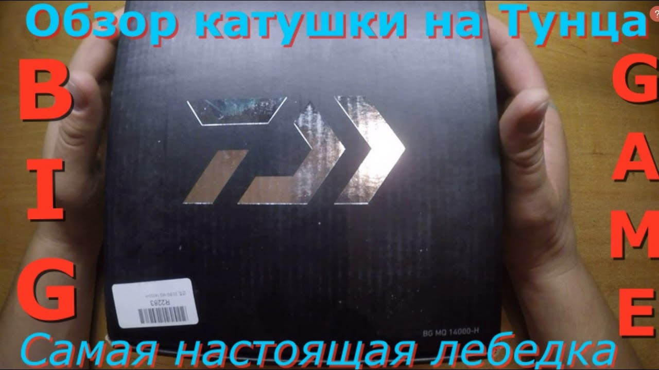 обзор катушки Daiwa BG MQ 14000H