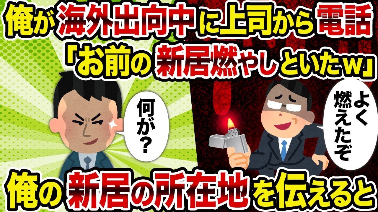 【2ch修羅場スレ】海外出向中に上司からの電話「お前の新居を燃やしておいたぞw」→住所を伝えると
