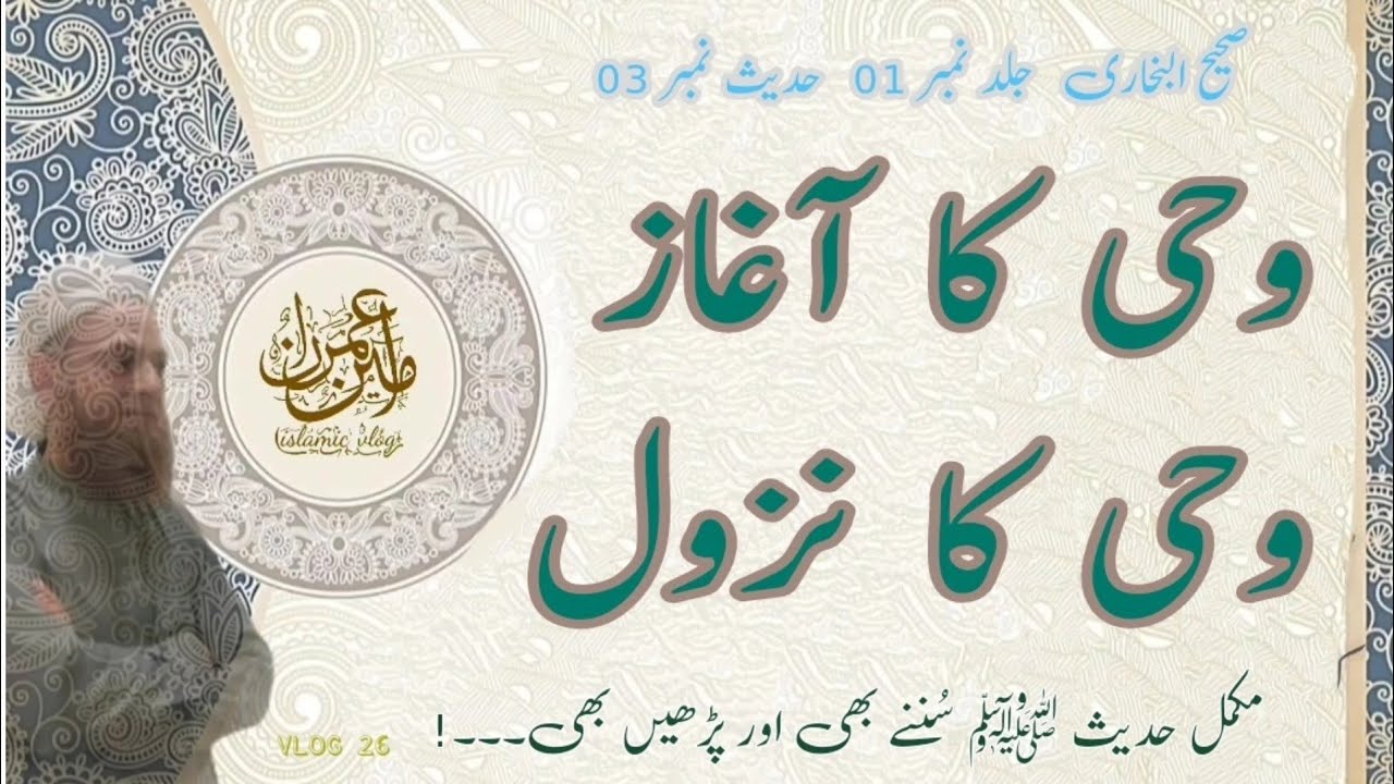 وحی کا آغاز | وحی کا نزول| wahi ka agaz or Nazool | vlog 26 | imranaminislamicvlog