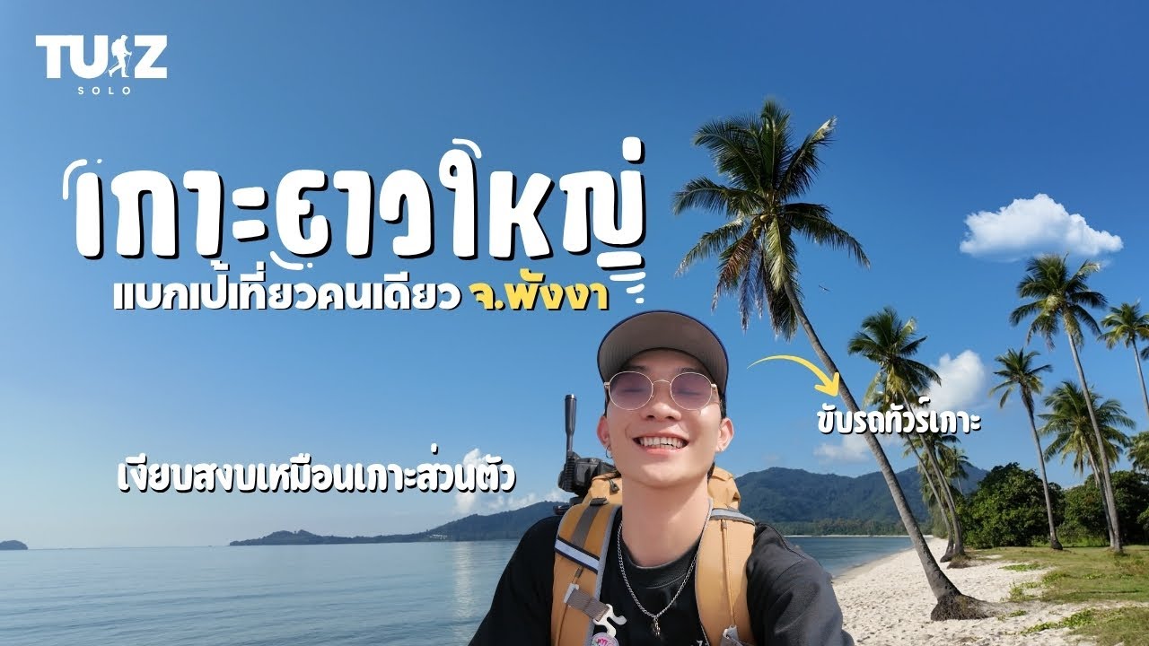 แบกเป้คนเดียว เที่ยวเกาะยาวใหญ่ จ.พังงา ขับรถทัวร์เกาะ เงียบสงบเหมือนเกาะส่วนตัว