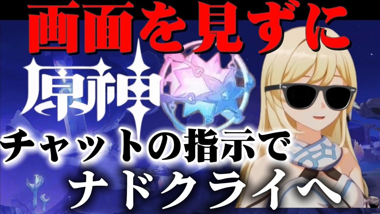 「原神」#44 チャットの指示のみでナドクライを目指す。