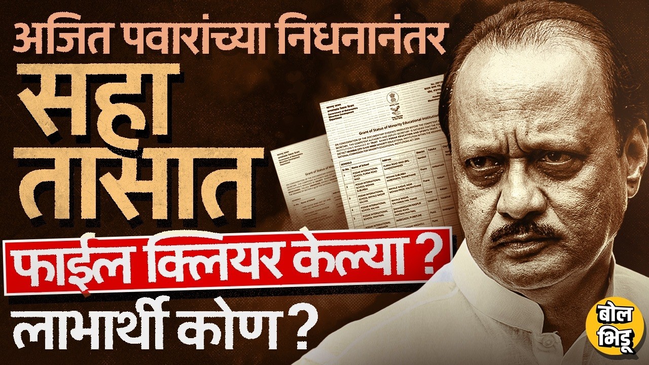 Ajit Pawar यांच्या मृत्यूनंतर शासकीय दुखवट्यात 75 शाळांना शासकीय दर्जा, मंत्रालयात कुणाचा गैरकारभार?