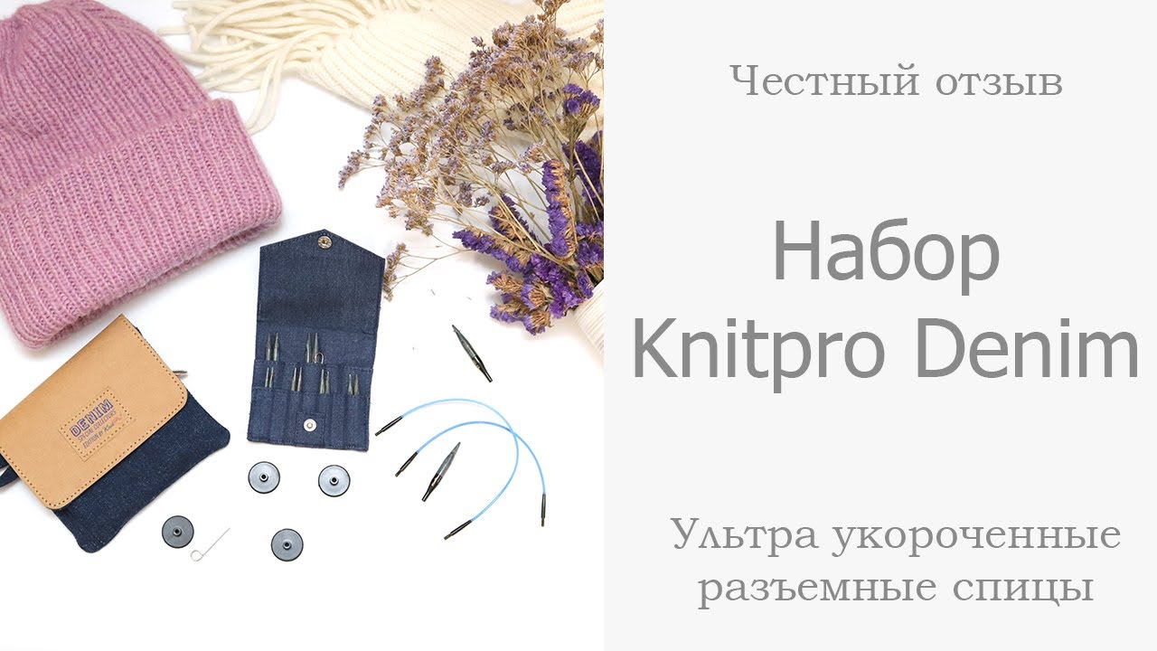 ХИТ!!! Набор Knitpro Denim Ультра укороченные разъемные спицы