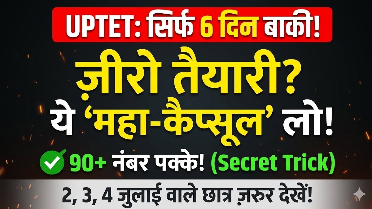 🔥 UPTET 2026 : 6 Days महा-कैप्सूल! ज़ीरो तैयारी वाले भी होंगे पास (Secret Tricks)🎯
