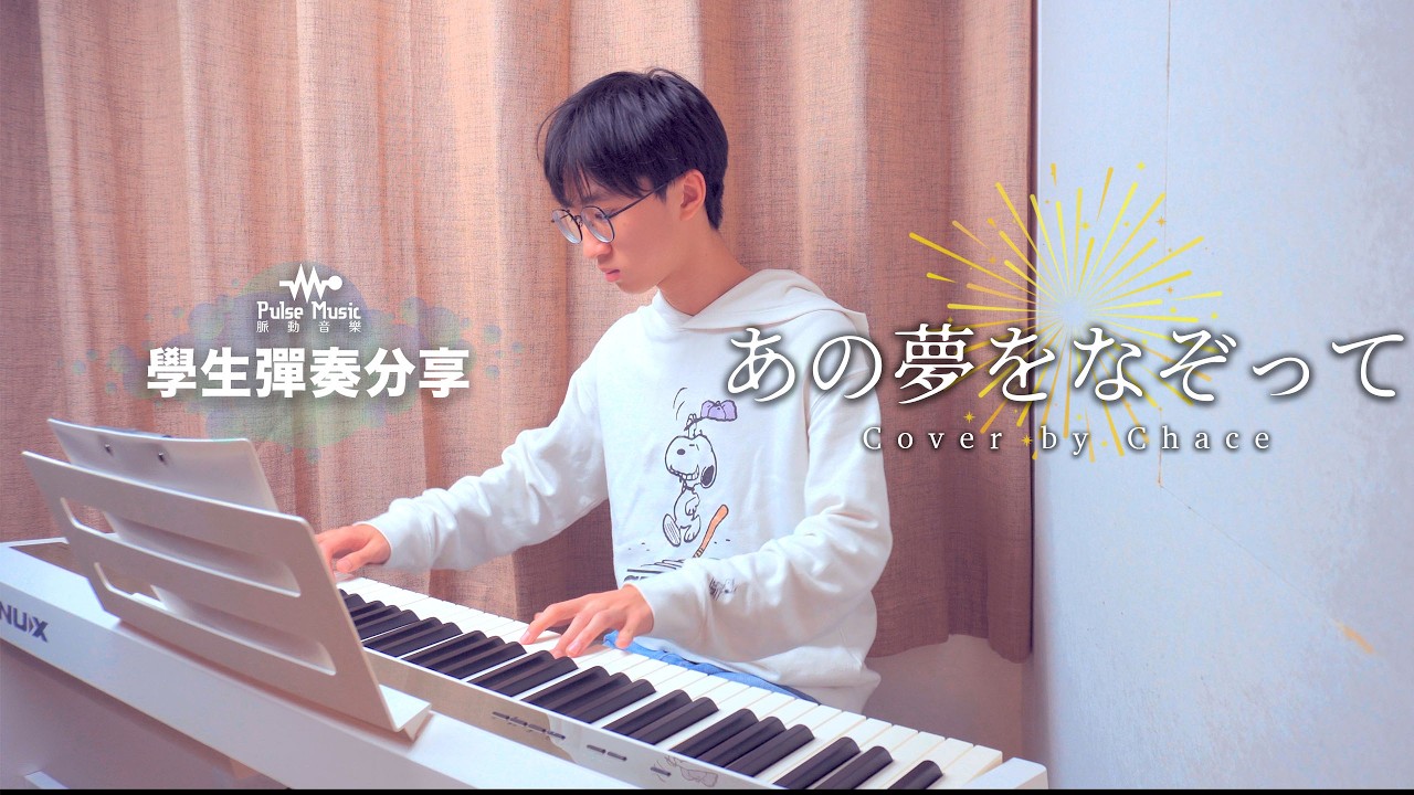 YOASOBI-あの夢をなぞって Piano Cover | 學生彈奏分享 | Pulse Music 速成流行曲鋼琴課程