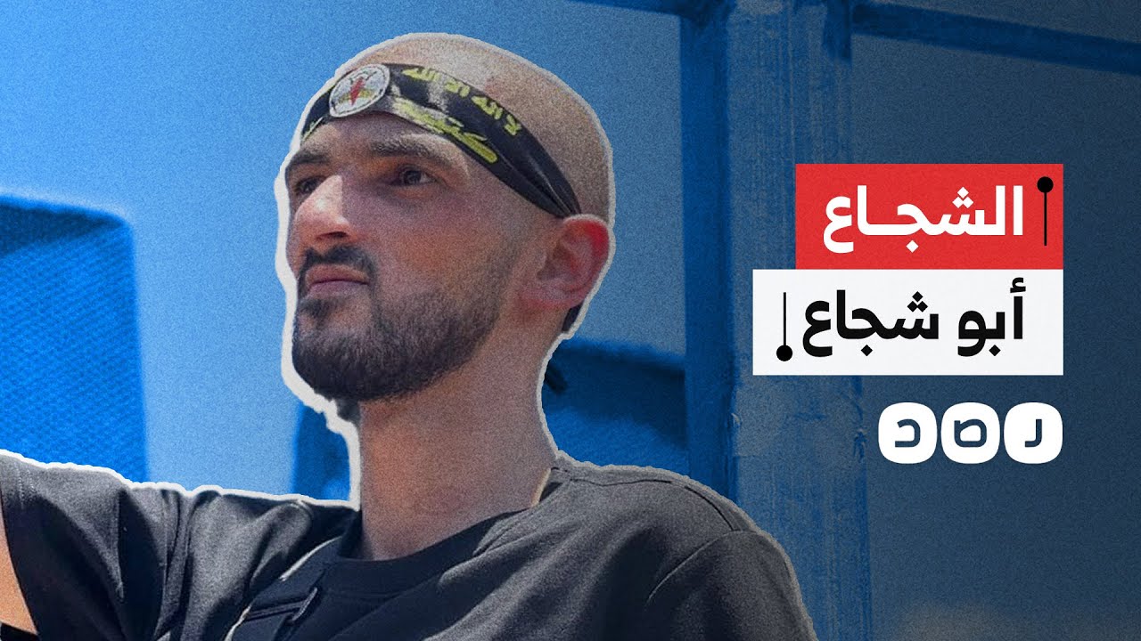 تعرف على مسيرة القائد الفلسطيني محمد جابر أبو شجاع
