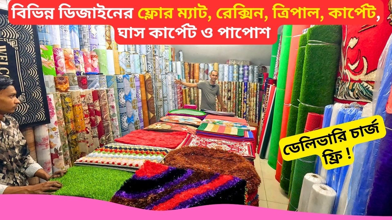 ফ্লোর ম্যাট ঈদ কালেকশন 🔥 Best Floor Mat Price Bangladesh 2026 Floor Carpet Rexine Price