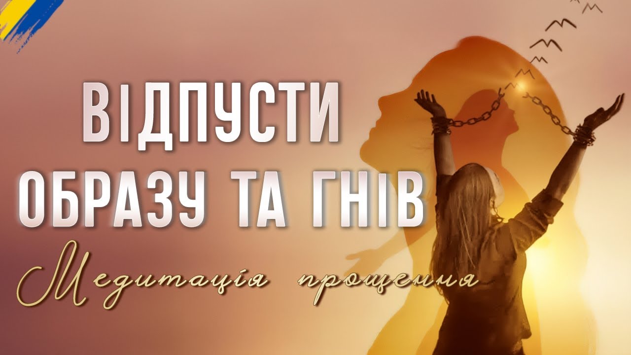 Медитація прощення 🙏 Зцілення від образи та гніву🌛 Практика перед сном українською