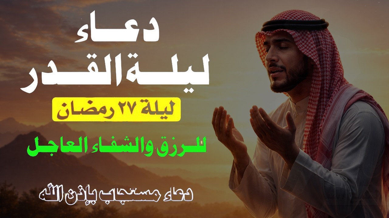 أقوى دعاء في ليلة القدر _ ليلة 27 من شهر رمضان دعاء مستجاب بإذن الله - للشيخ أيوب مصعب
