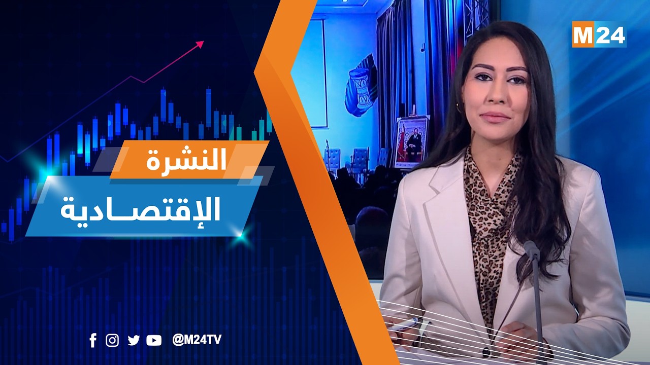النشرة الاقتصادية ليوم الأربعاء 18 مارس 2026