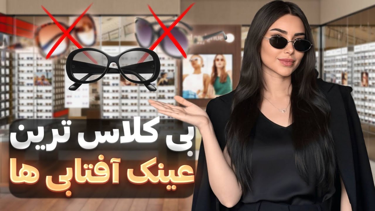 باید‌ها و نباید‌های عینک در استایل | دیگه با عینک استایلتو خراب نکن (طبی و آفتابی)