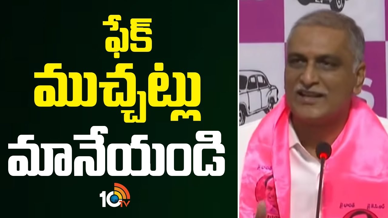 ఫేక్ ముచ్చట్లు మానేయండి | Harish Rao Over Congress Government | Telangana Bhavan | 10TV News