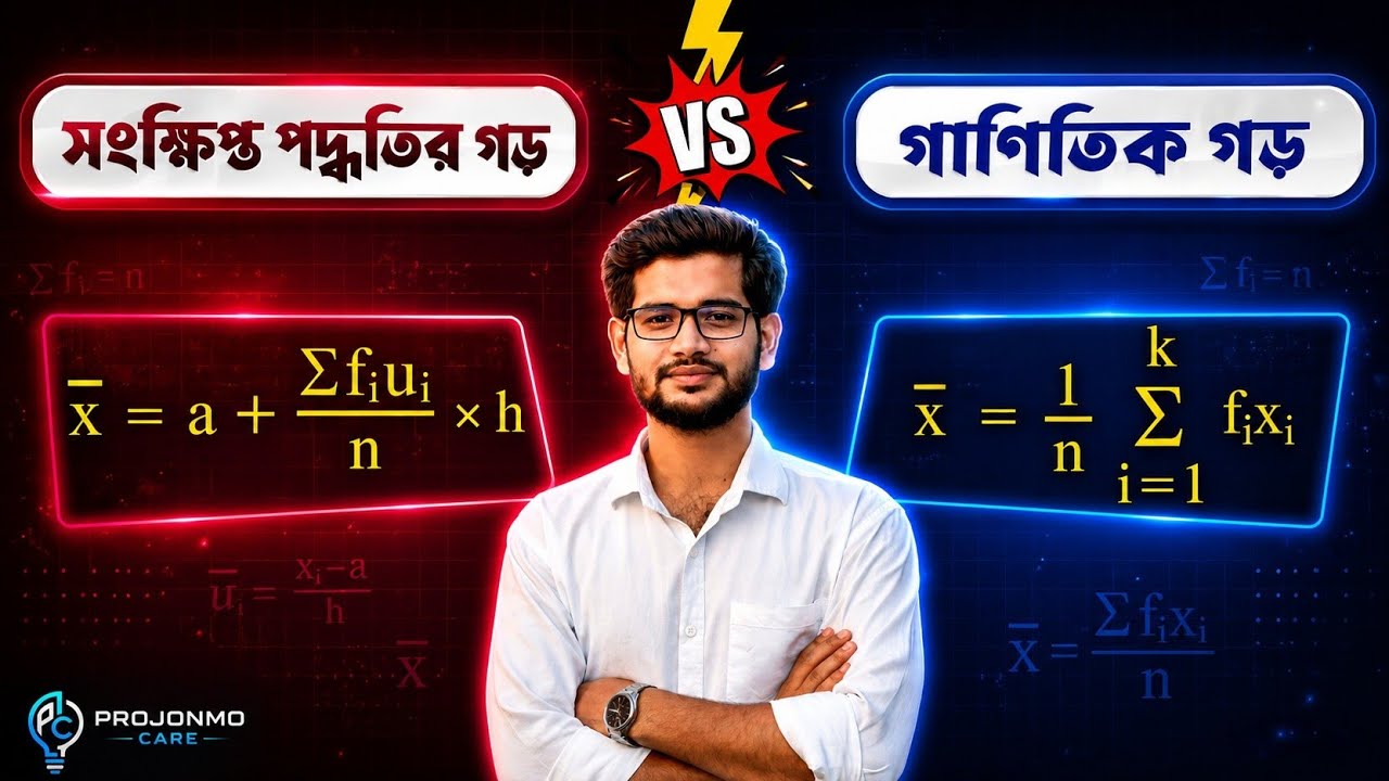 গড় নির্ণয়ের সব কনফিউশন শেষ! সংক্ষিপ্ত পদ্ধতি VS গাণিতিক গড় | Class 9-10 Statistics Masterclass