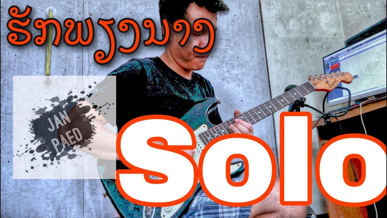 ຮັກພຽງນາງ - ທົດສະກັນ Solo Cover by Janpaed(ຫວັງວ່າຊິບໍ່ເປັນ ເຕຕະໜົດ)