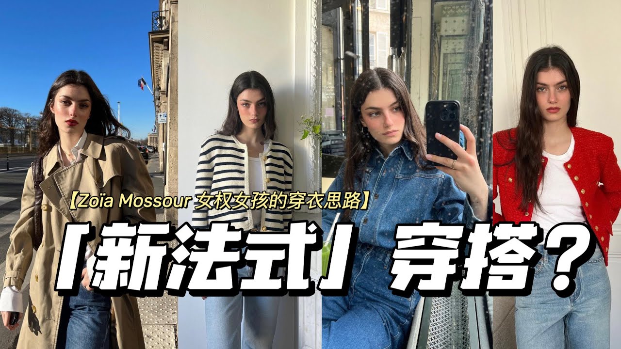 新法式？大骨架女孩必学的法式穿搭秘籍 | Zoïa Mossour 女权女孩的穿衣思路 | 法式风格图鉴 Vol.9