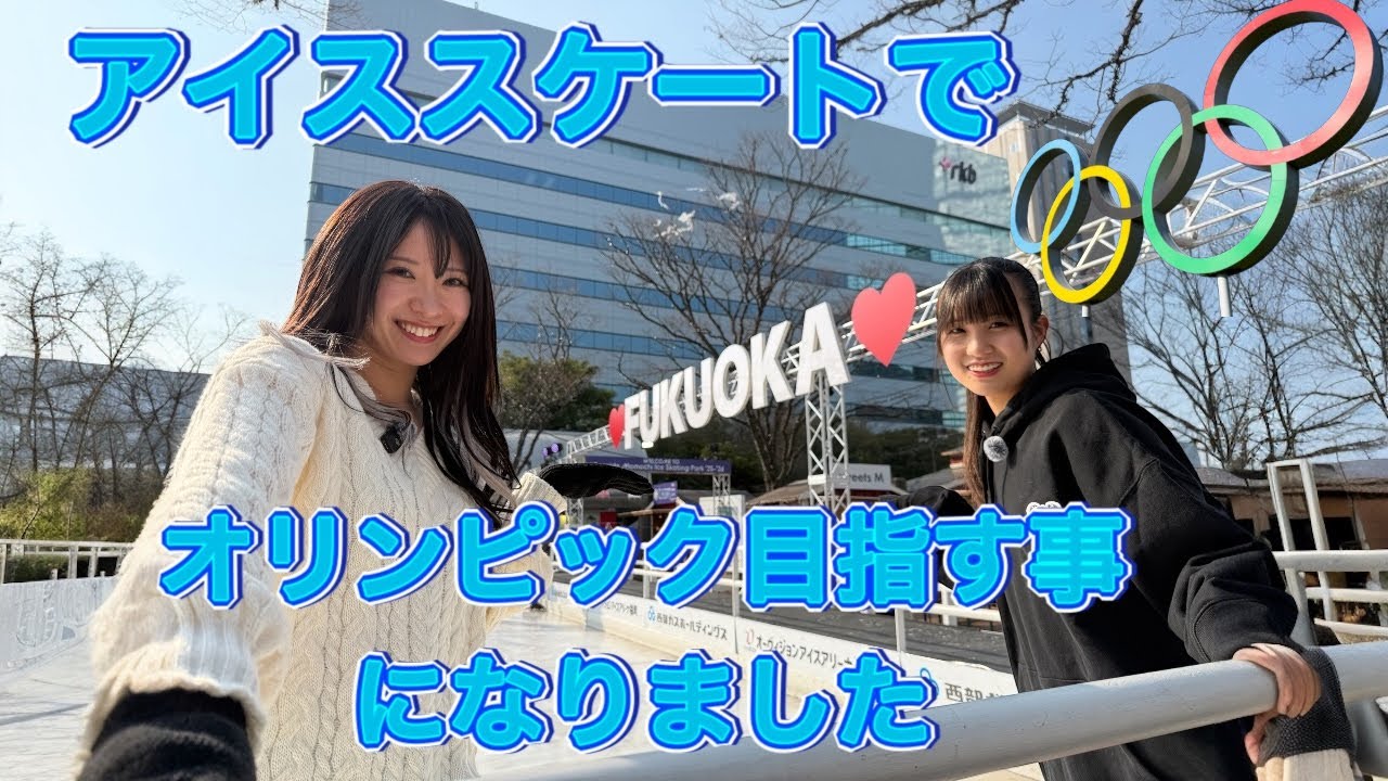 オリンピックを目指すことになりました。
