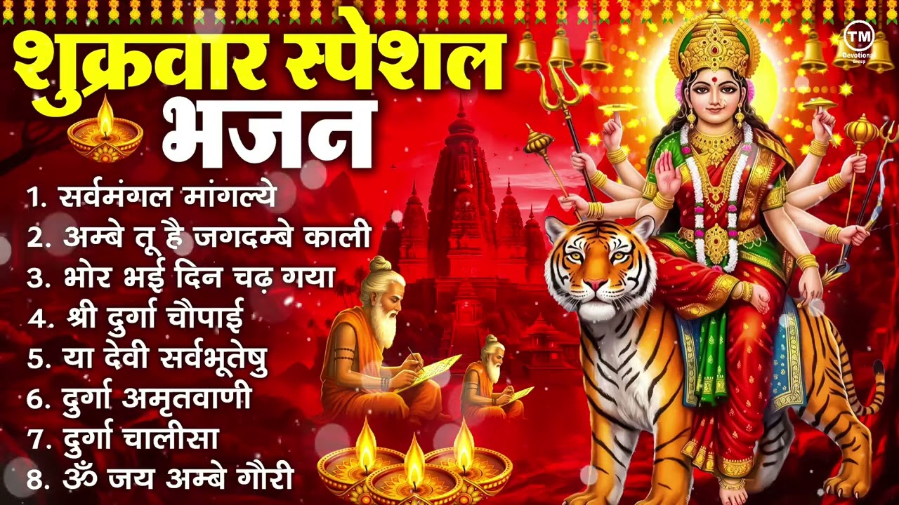 शुक्रवार भक्ति भजन : सर्वमंगल मांगल्ये, ॐ भूर्भुवः स्वः, या देवी सर्व भूतेषु , दुर्गा चालीसा व आरती