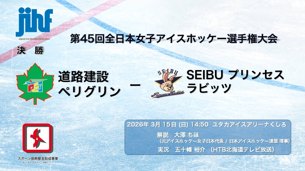 第45回全日本女子アイスホッケー選手権大会 （A）　決勝　道路建設ペリグリン VS SEIBU プリンセスラビッツ