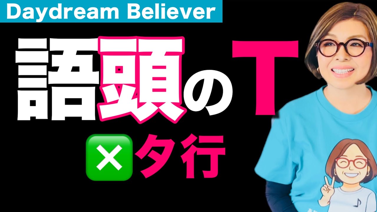  Tが弱いとカタカナ化‼️語頭Tの輪郭👉発音・リスニング・歌｜洋楽で学ぶ英語発音 Daydream Believer 発音ポイント⑬（語頭T）
