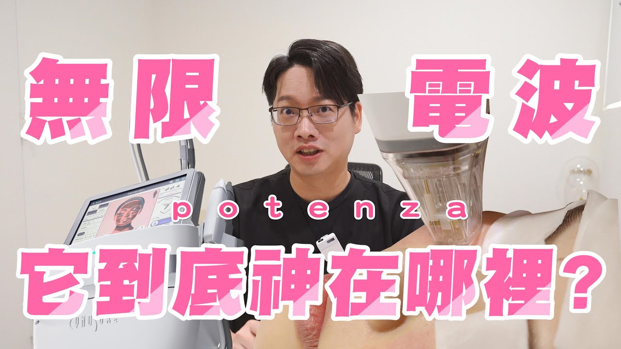 POTENZA無限電波 無限享受是真的嗎？到底微針電波中的MVP 神在哪裡？彭賢禮皮膚科醫師張宏嘉醫師告訴你 #彭賢禮皮膚科 #微針電波 #無限電波 #醫美 #推薦 #凹洞