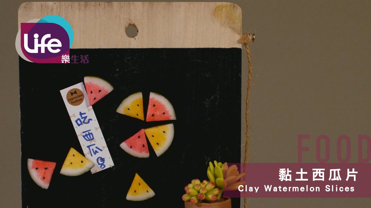 | 黏土西瓜片 Clay Watermelon slices  | Life樂生活 |