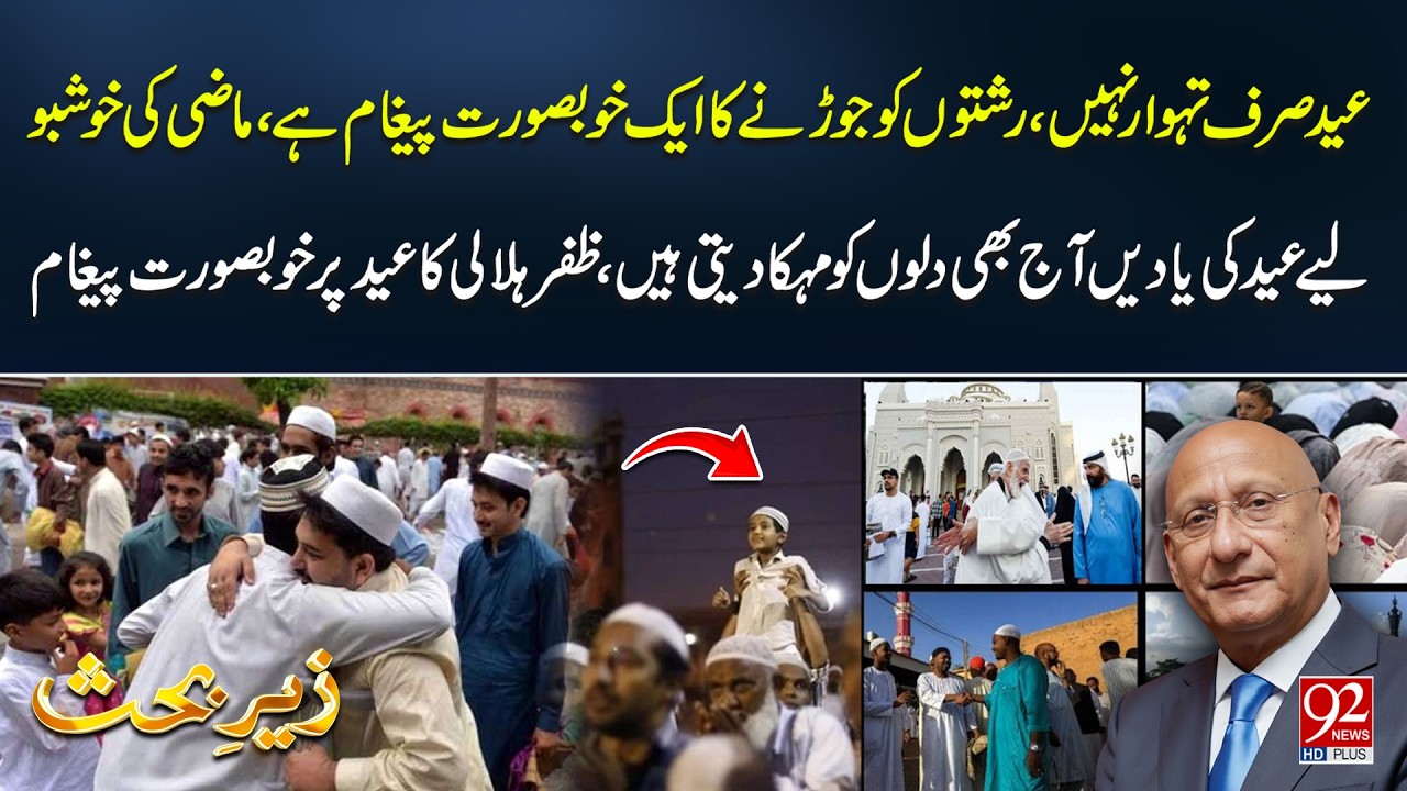 Eid Is More Than a Festival – A Beautiful Message by Zafar Hilali |92 News HD