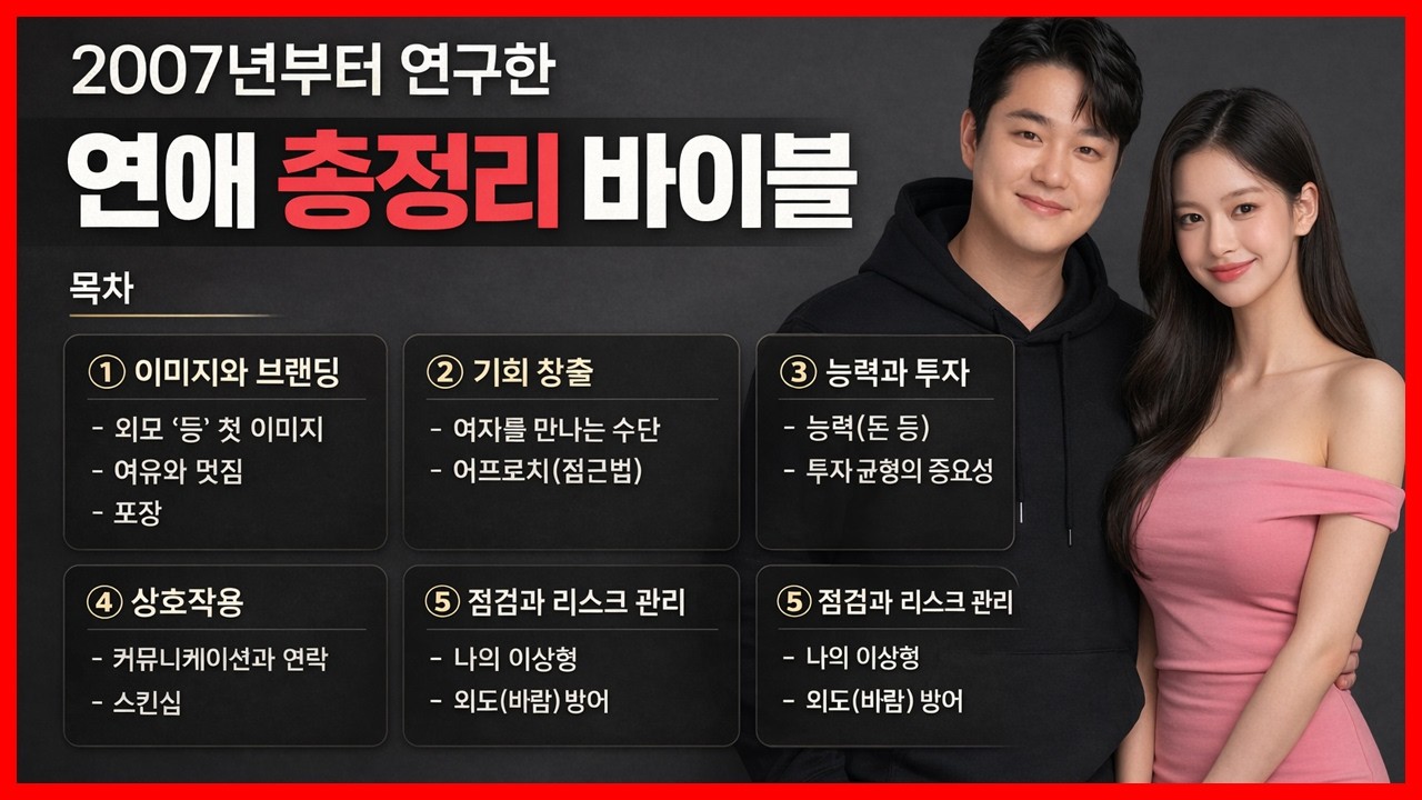100% 보장합니다, 당신이 살면서 볼 연애 총정리 영상 중에 최고 장담합니다.