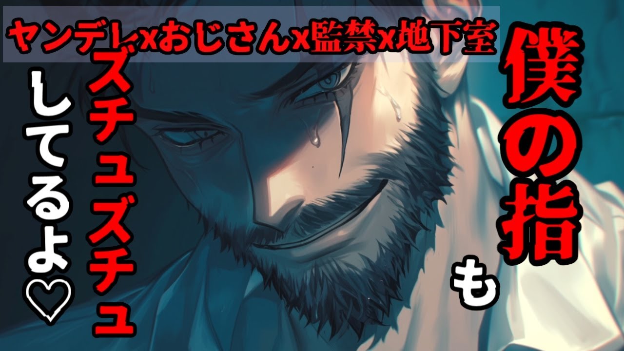 【ヤンデレ】ご主人様であるおじさんのいうこと、ちゃんと聞いてね