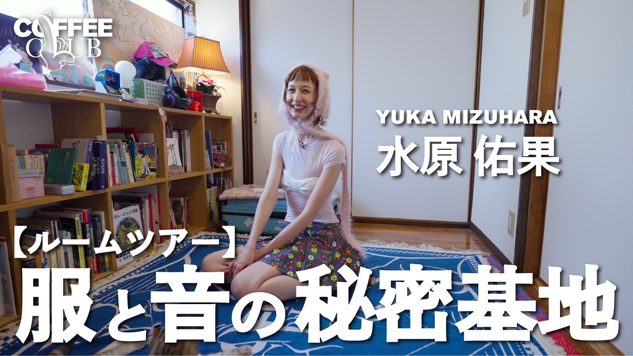 【ルームツアー】水原佑果の“音のある部屋”｜服とレコードに囲まれた日常
