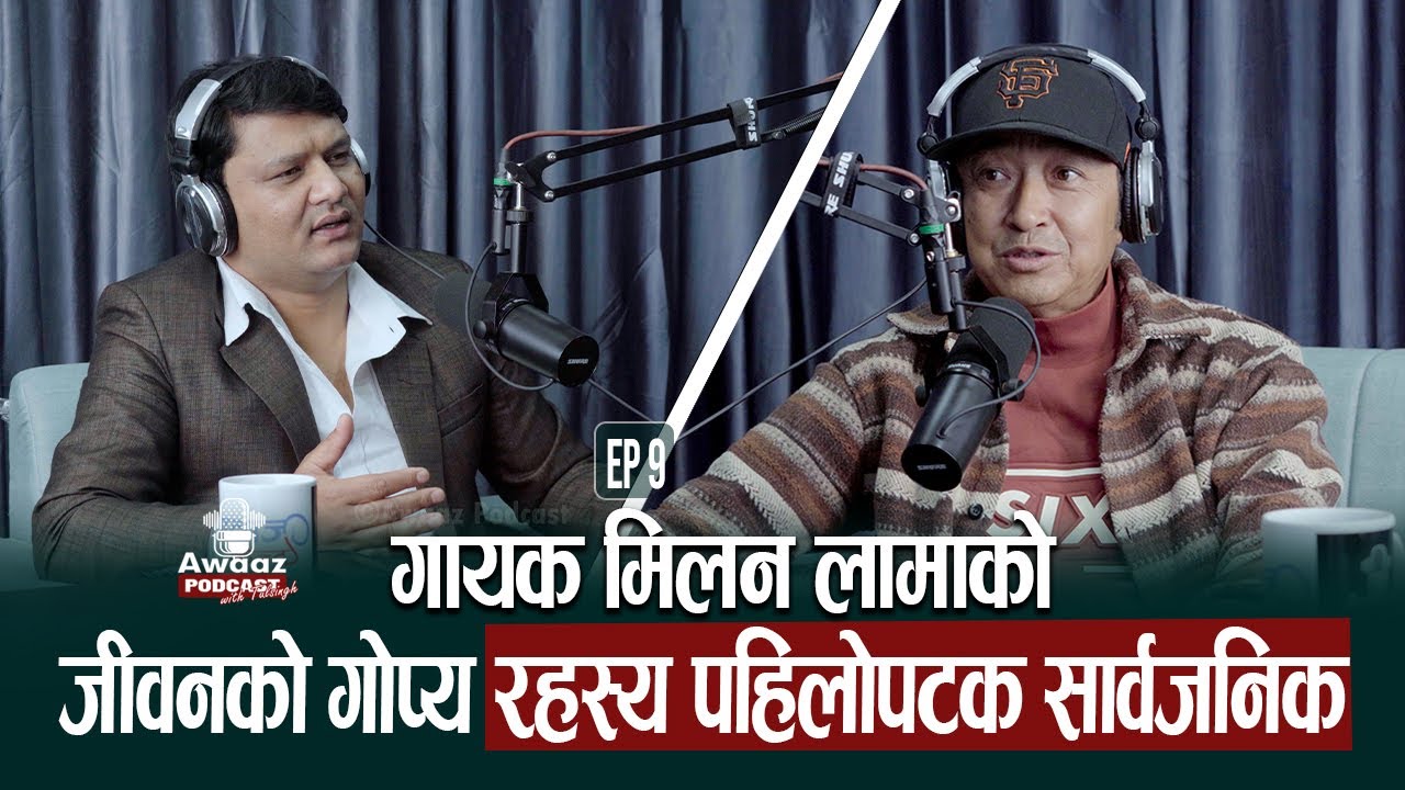गायक मिलन लामाको गोप्य रहस्य पहिलोपटक बाहिरियो | Awaaz Podcast with Tulsingh