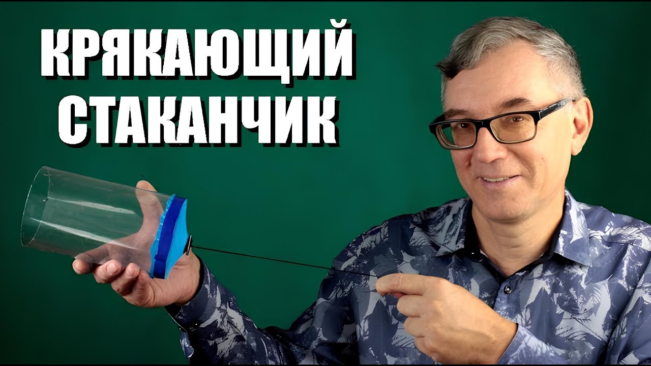 Крякающий стаканчик