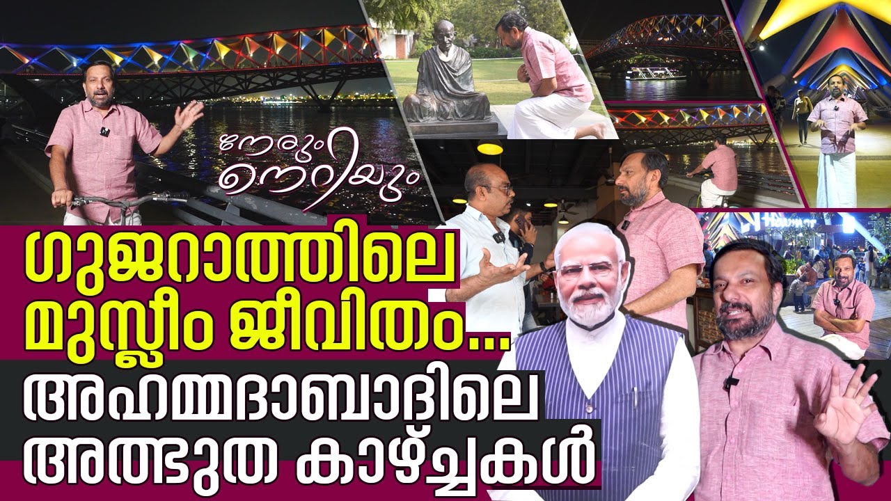 അഹമ്മദാബാദിലെ അത്ഭുത കാഴ്ച്ചകളിലൂടെ മറുനാടന്‍ ഷാജന്‍ I Gujarat Ahmedabad I Episode-22