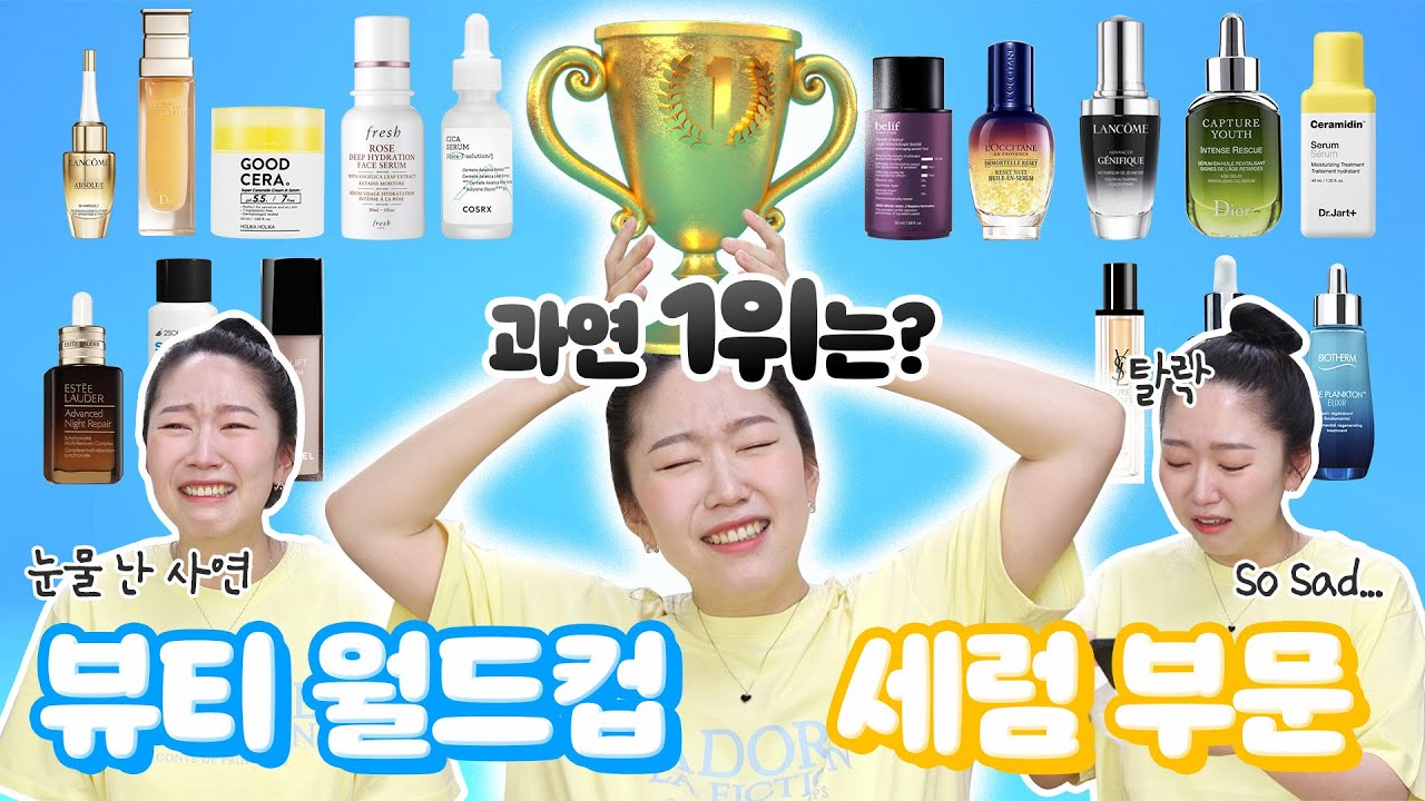 ⚽️세럼/에센스 월드컵⚽️ 1위 세럼?! 나..... 울었다....