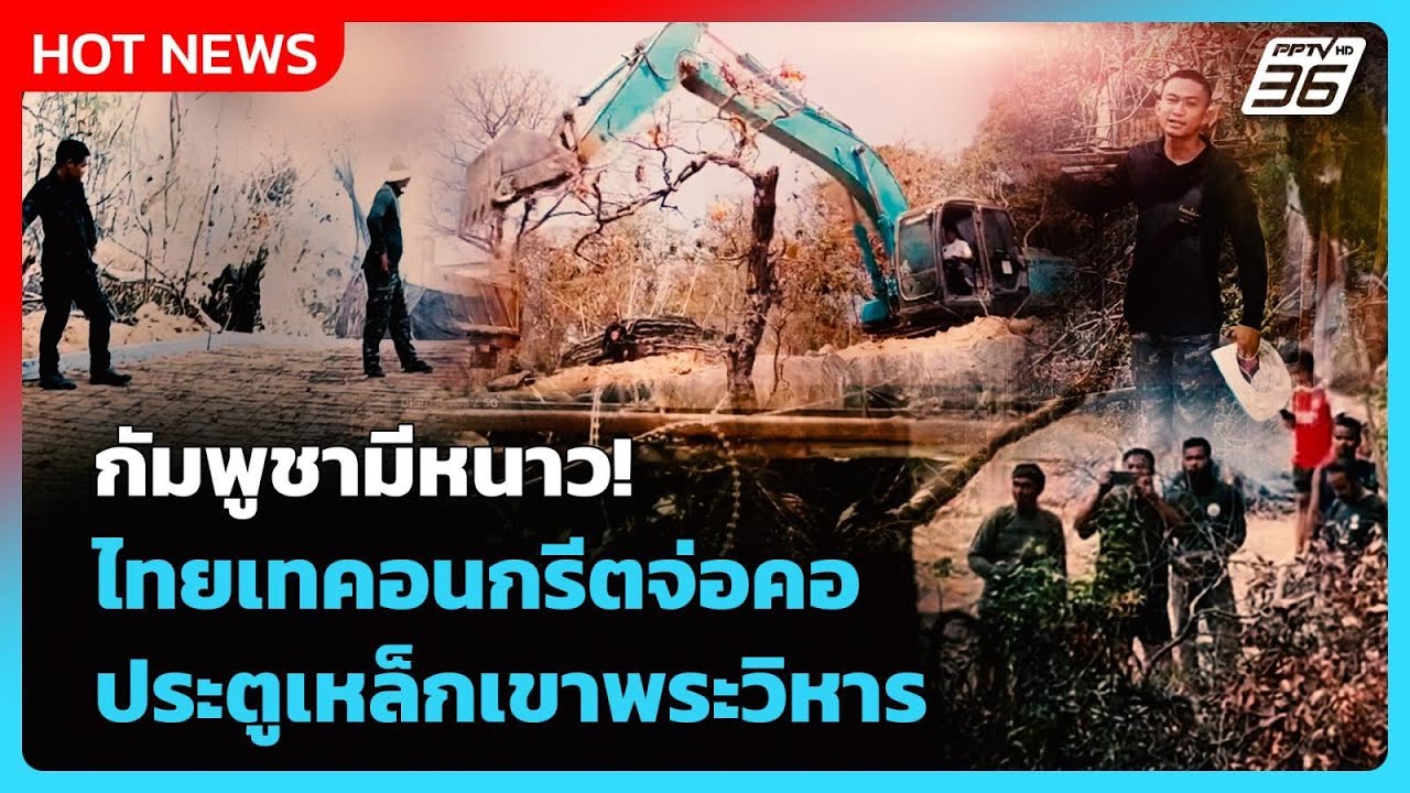 Highlight | กัมพูชามีหนาว! ไทยเทอนกรีตจ่อคอ ประตูเหล็กเขาพระวิหาร | PPTV News | 25 ก.พ. 69