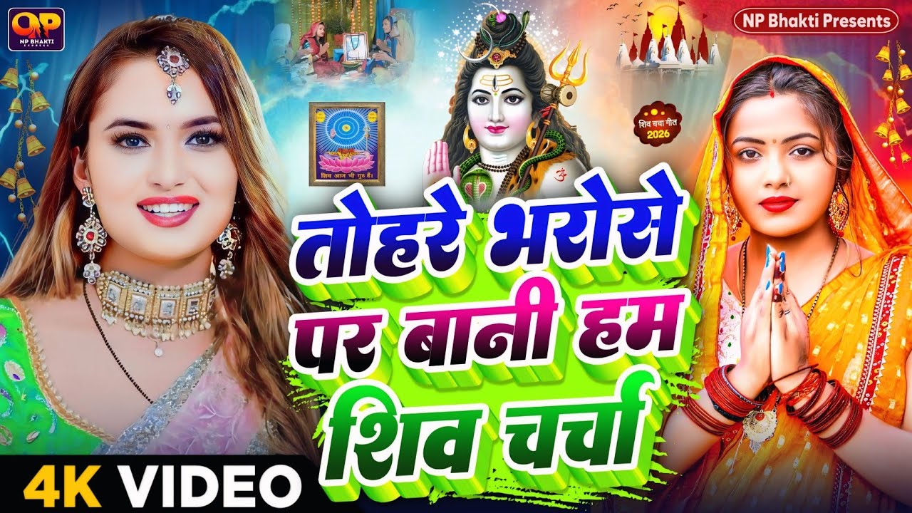 Shiv Charcha Geet 2026 | 2026 का शिवचर्चा भजन | Shiv Charcha Bhajan | Shiv Charcha Geet NonStop 2026