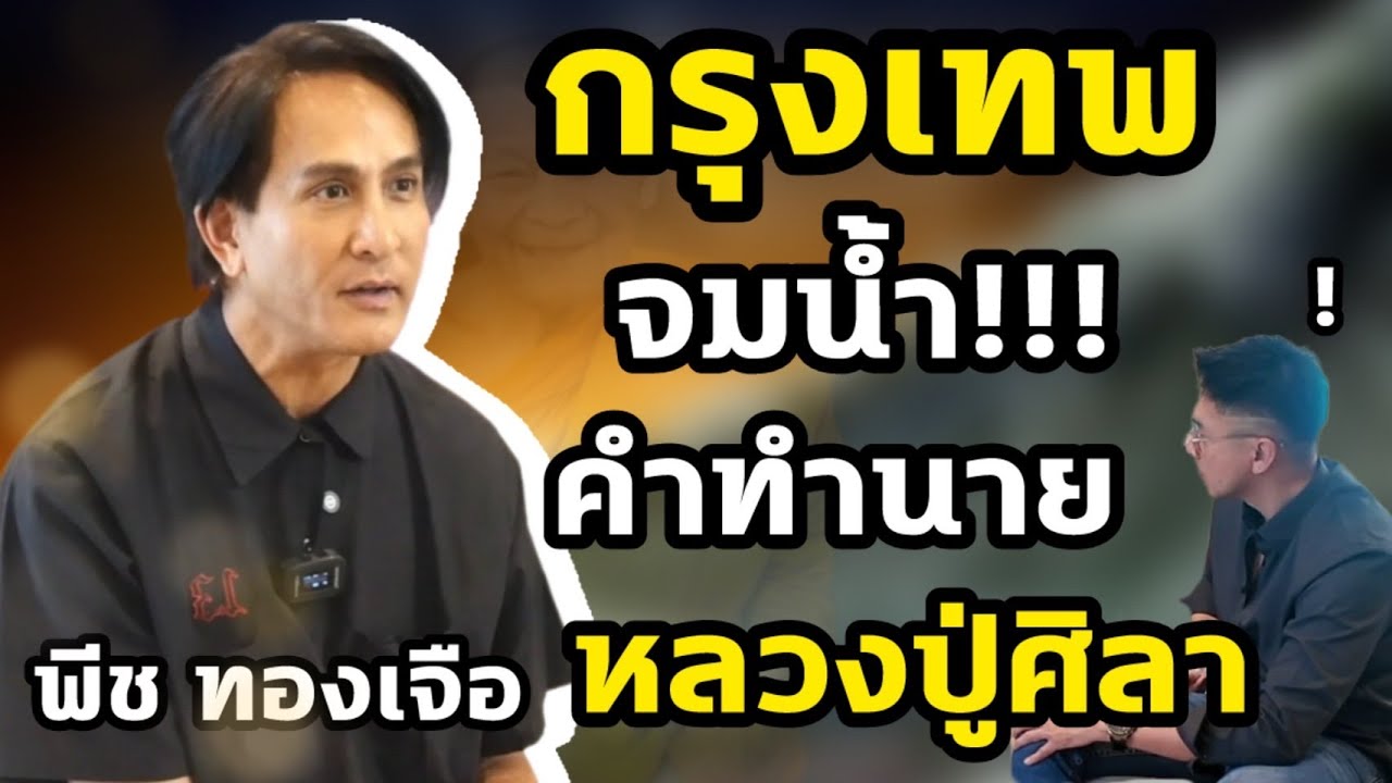 กรุงเทพจมน้ำ คำทำนาย หลวงปู่ศิลา #พีททองเจือ