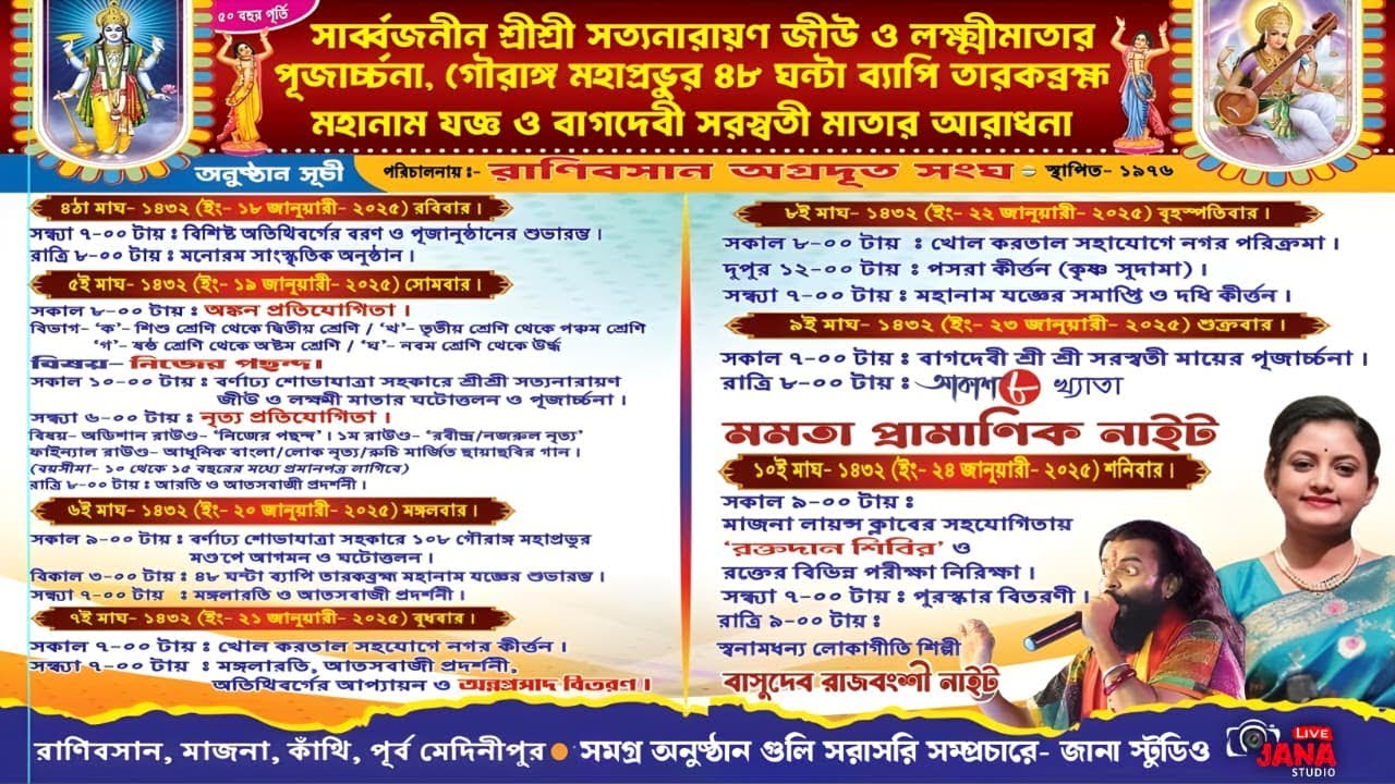 সার্ব্বজনীন শ্রী শ্রী সত্যনারায়ণ জীউ ও লক্ষ্মী মাতার পূজার্চনা-২০২৬//রানিবসান অগ্রদূত সংঘ