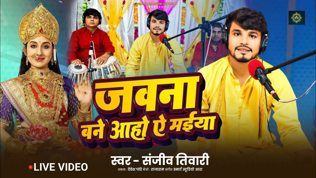 #Live video || जवना बने आहो ऐ मईया #Sanjiv_Tiwari | #Jawna_Bane Aaho Maiya भक्ति लाइव भोजपुरी