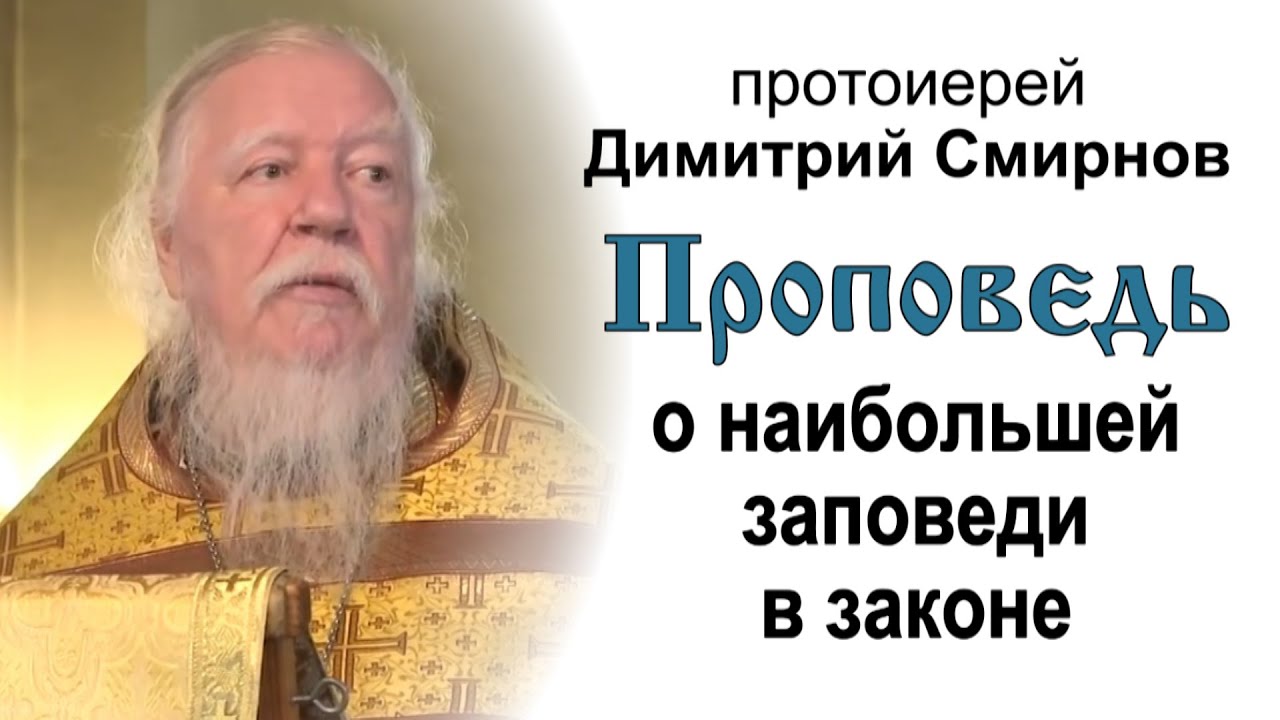 Проповедь на Неделю 15-ю по Пятидесятнице о наибольшей заповеди в законе (2015.09.13)