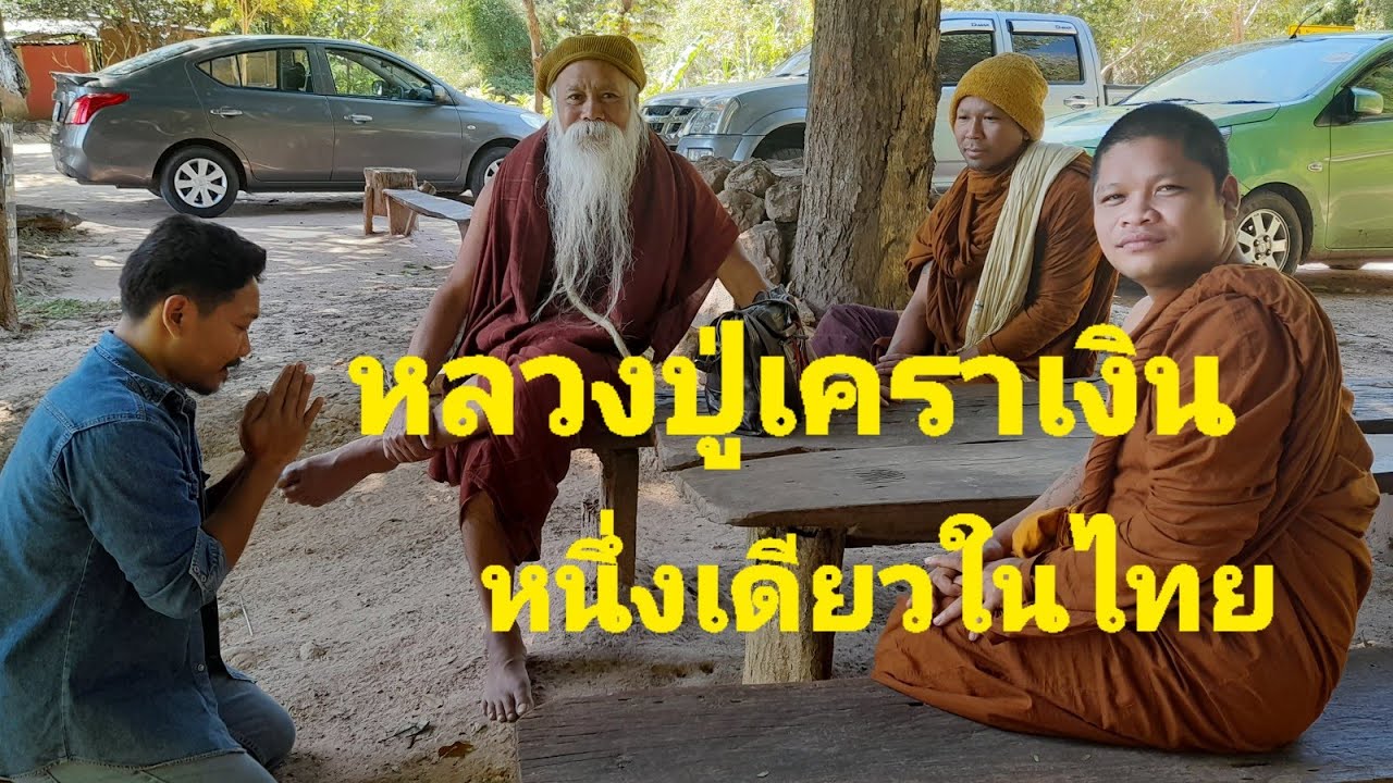 หลวงปู่เคราเงิน...ท่านเมตตามาบอกในสิ่งที่ผมยังสงสัย และหาคำตอบไม่ได้...โดยแบบไม่ได้นัดหมาย...🙏🙏🙏
