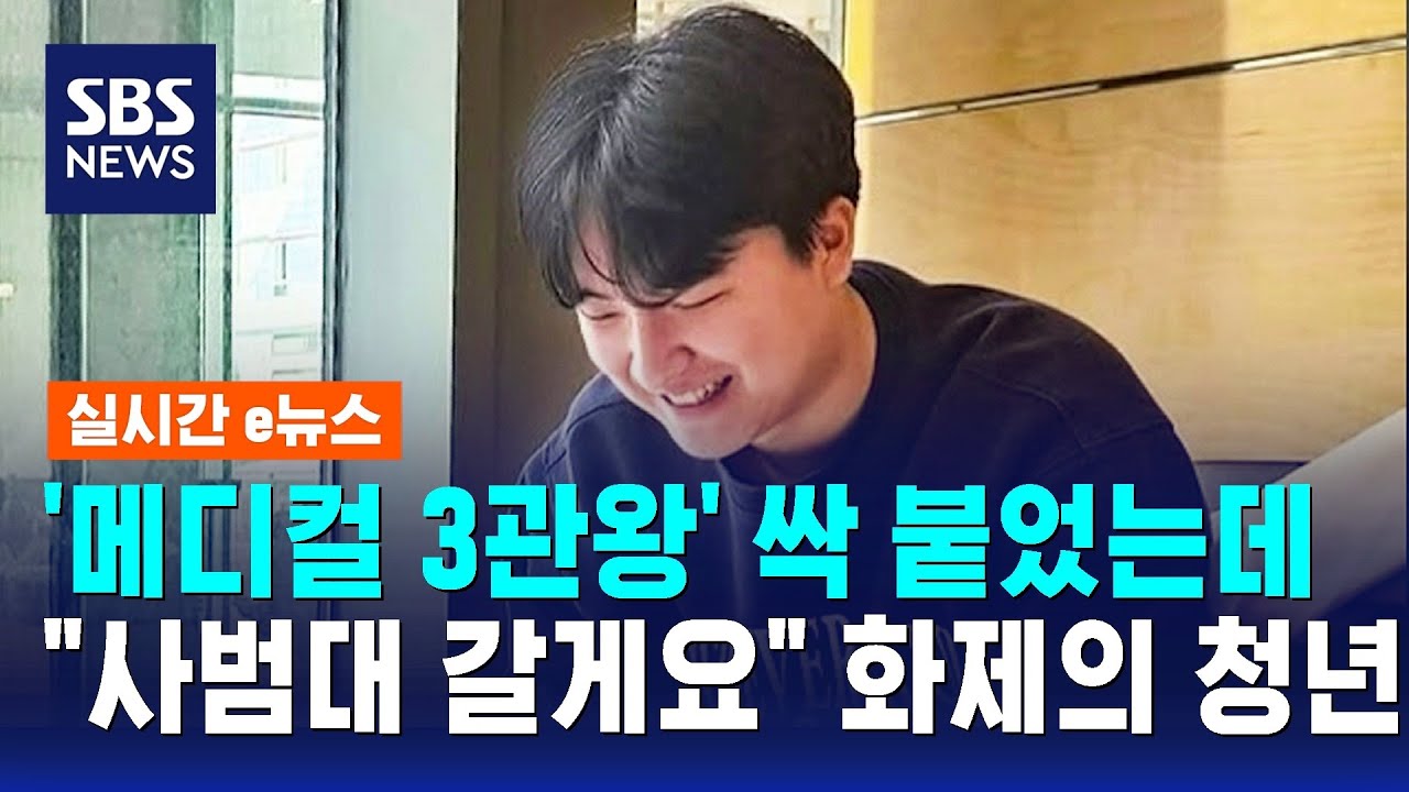 '메디컬 3관왕' 싹 붙었는데&hellip;