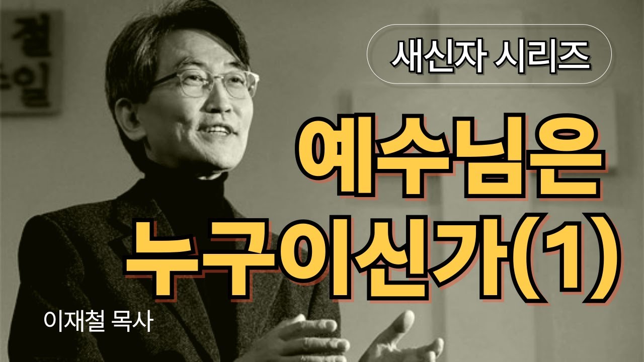 [새신자 시리즈 05] 예수님은 누구이신가 (1) / 이재철 목사