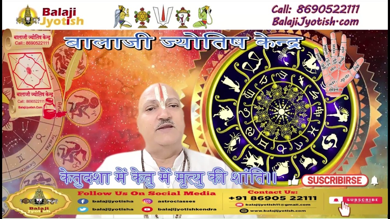 केतुदशा में केतु में मृत्यु की शांति।। KetuDasha Me Ketu Me Mrityu Ki Shanti. #बालाजीज्योतिषकेन्द्र