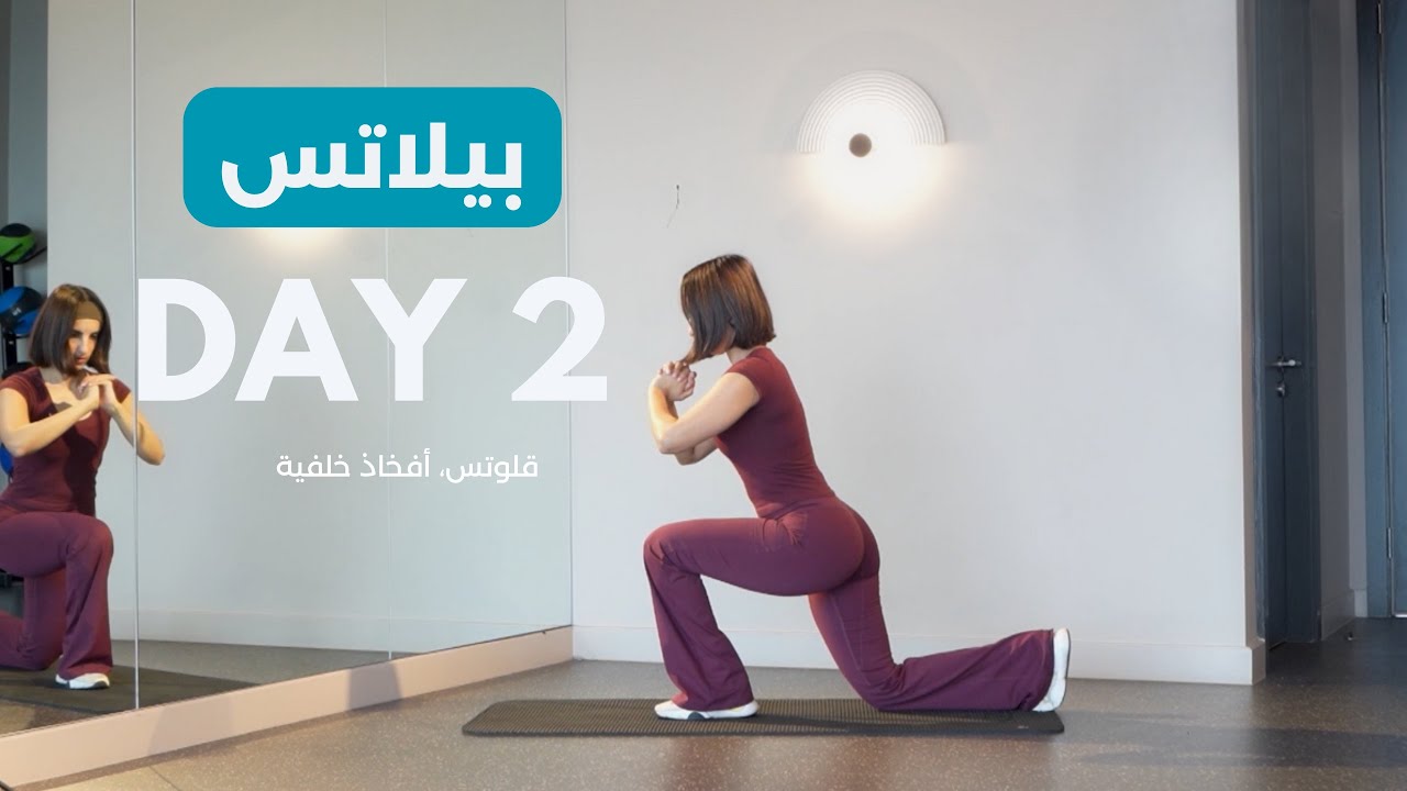 اليوم الثاني ( قلوتس، أفخاذ خلفية)